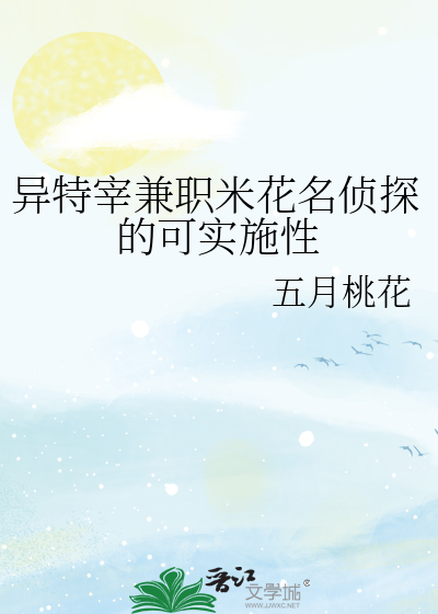 異特宰兼職米花名偵探的可實施性