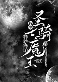 轉生聖騎士後我養成了魔王