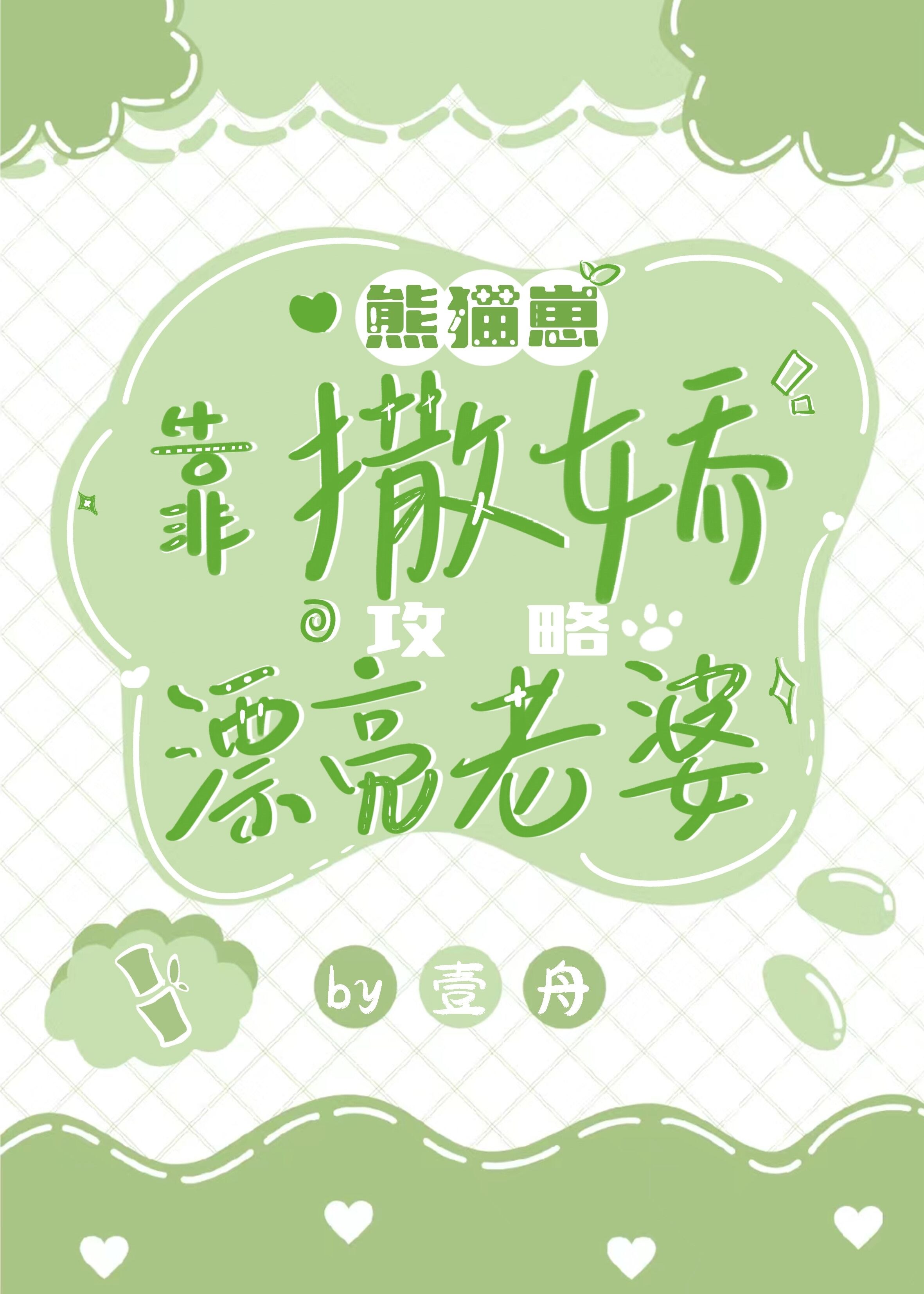 熊貓崽靠撒嬌攻略漂亮老婆