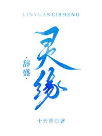 靈緣