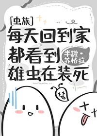 每天回到家都看到雄蟲在裝死