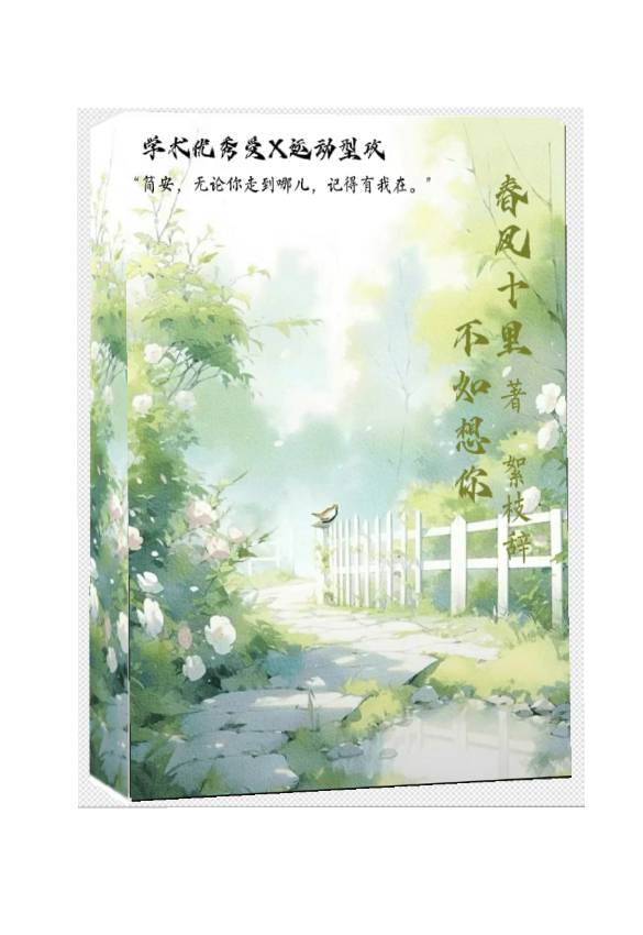 春風十裡，不如想你