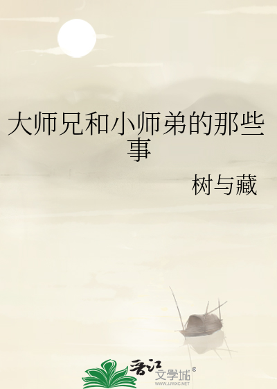 大師兄和小師弟的那些事