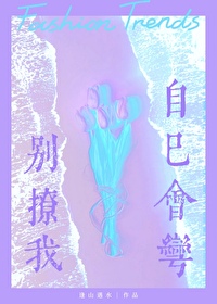 别撩，我自己會彎[娛樂圈]