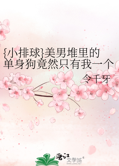 {小排球}美男堆裡的單身狗竟然隻有我一個