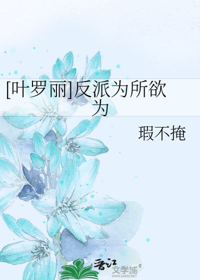 [葉羅麗]反派為所欲為