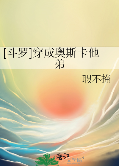 [鬥羅]穿成奧斯卡他弟