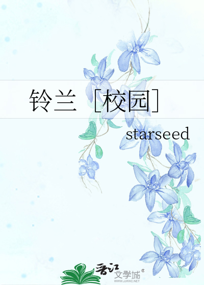鈴蘭［校園］
