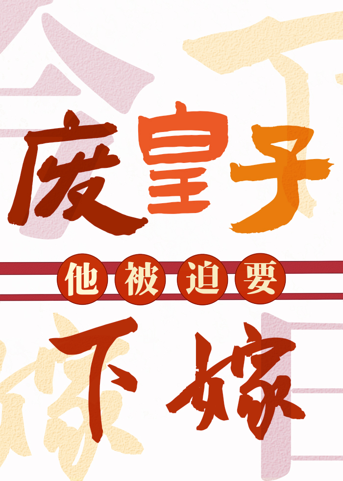 廢皇子他被迫要下嫁