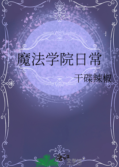 魔法學院日常