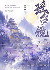 瑤台鏡