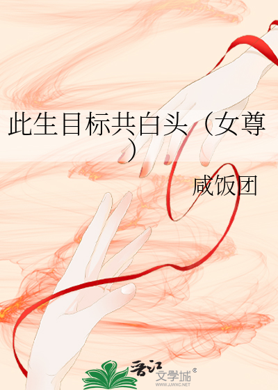此生目标共白頭（女尊）