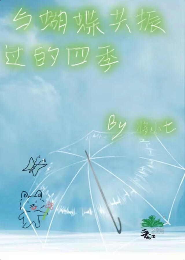 與蝴蝶共振過的四季
