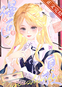 漫畫女主自救指南[快穿]