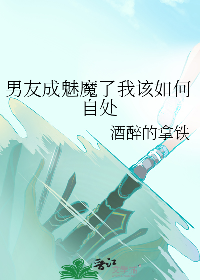 男友成魅魔了我該如何自處