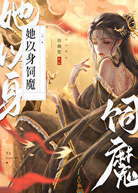 以身飼魔後她終成大反派