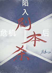 陷入劇本殺危機後