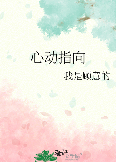 心動指向