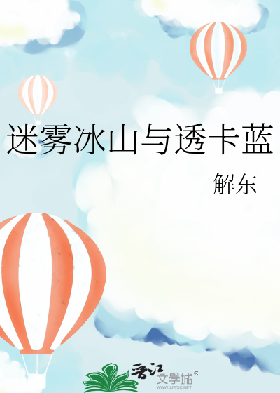 迷霧冰山與透卡藍