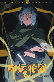 命運輪回[末世]