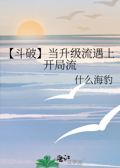 【鬥破】當升級流遇上開局流
