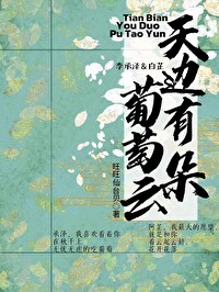 【李承澤bg】天邊有朵葡萄雲