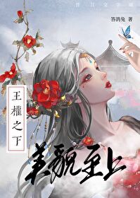 王權之下，美貌至上