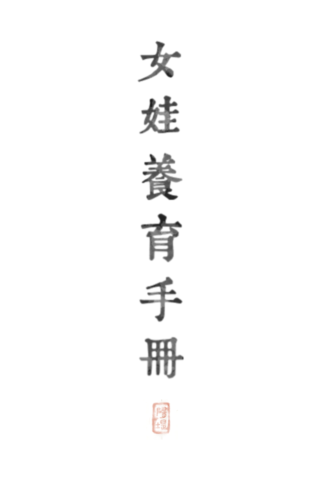 女娃養育手冊