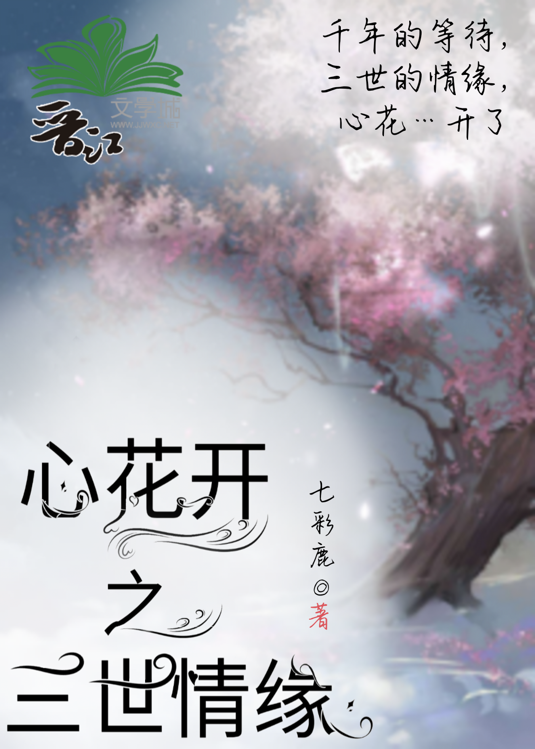 心花開之三世情緣