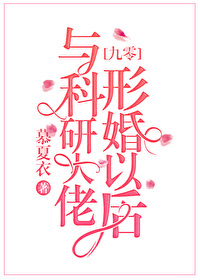 與科研大佬形婚以後[九零]