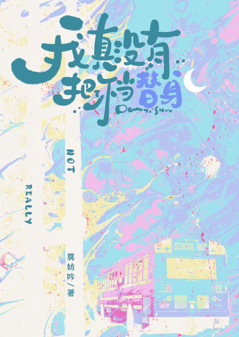 我真沒有把你當替身