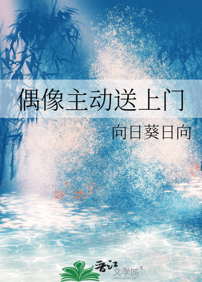 偶像主動送上門