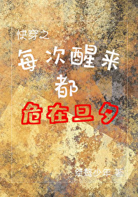 每次醒來都危在旦夕(快穿）