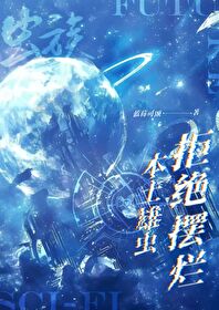 蟲族：本土雄蟲拒絕擺爛