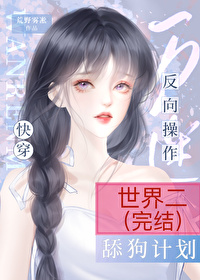 萬人迷反向操作舔狗任務[快穿]