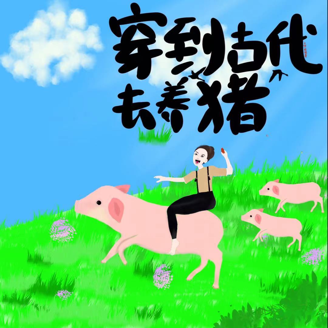 穿到古代去養豬（美食）