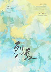 烈夏［娛樂圈］