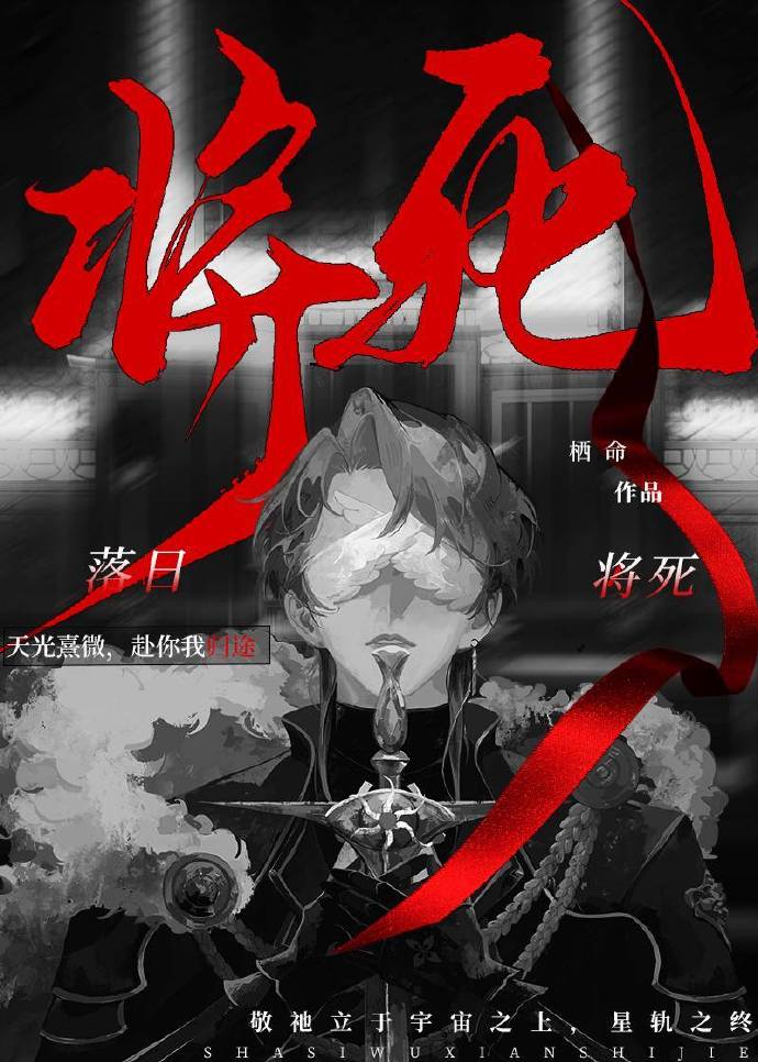 [無限]落日将死