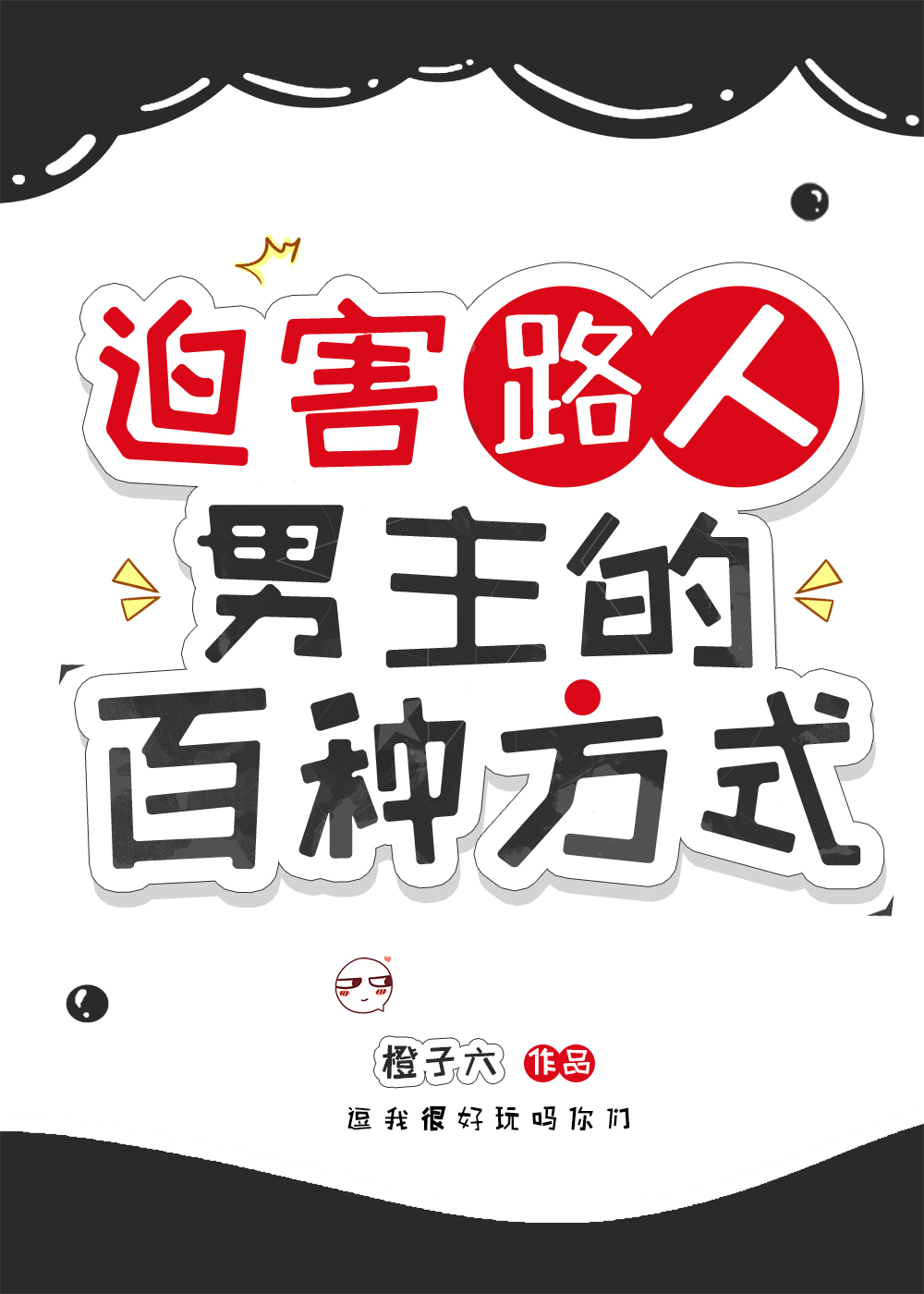 迫害路人男主的百種方式