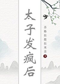 太子發瘋後