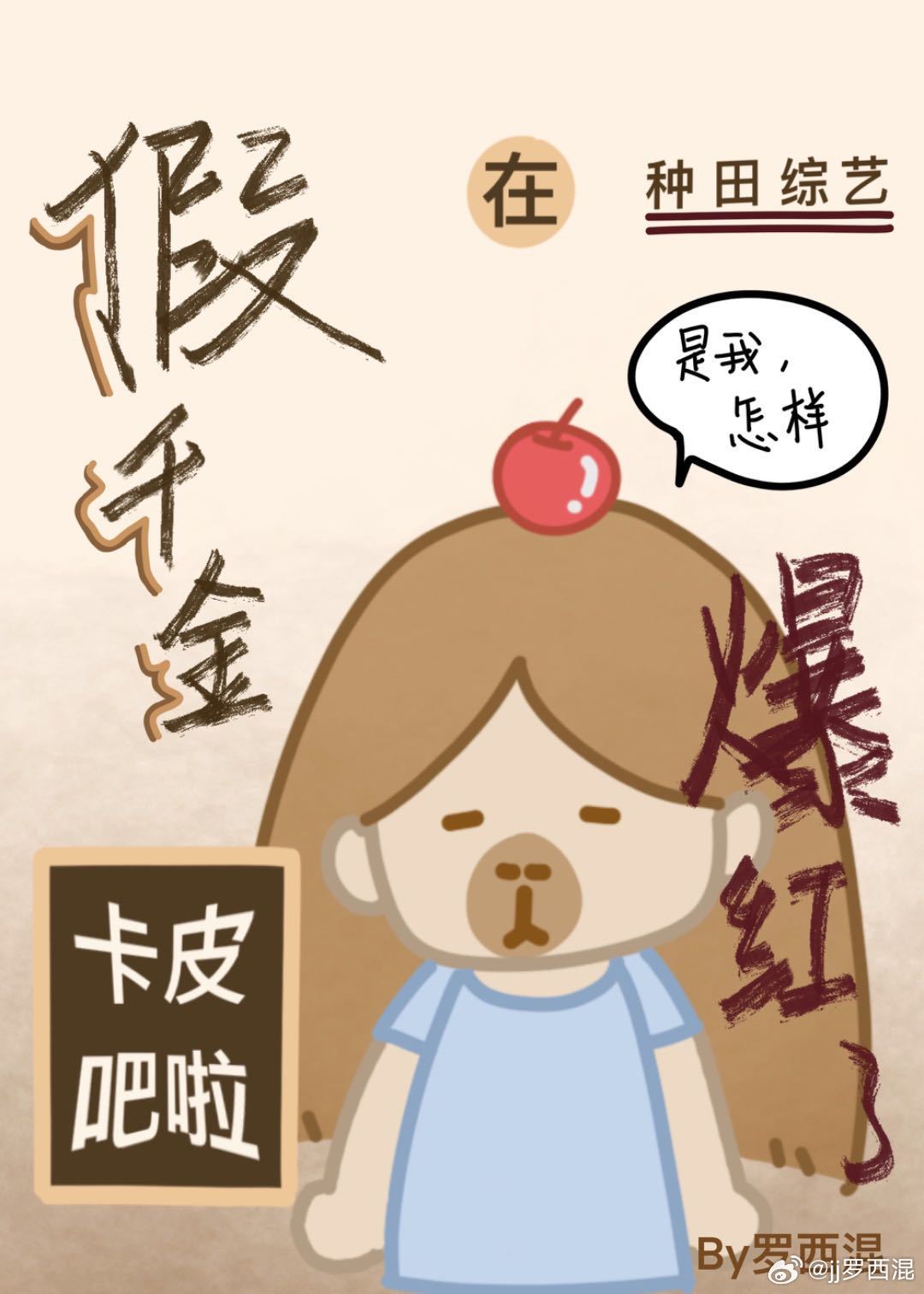 假千金卡皮吧啦在種田綜藝爆紅了[穿書]
