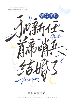裝殘疾後和新任首席哨兵結婚了