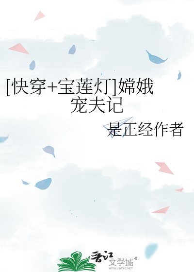 [快穿+寶蓮燈]嫦娥寵夫記
