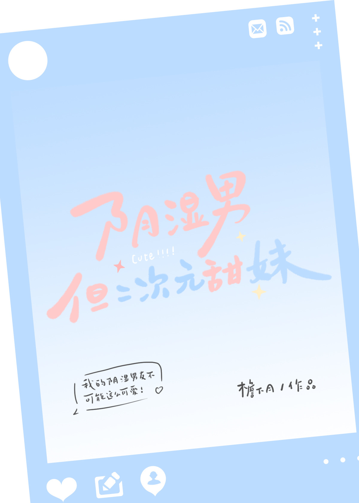 陰濕男，但二次元甜妹