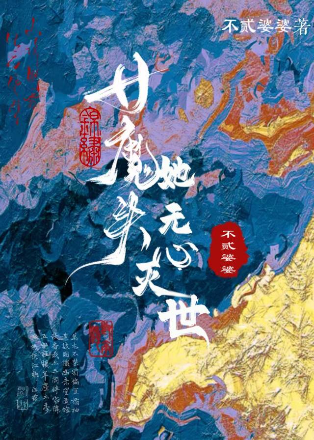 女魔頭她無心滅世