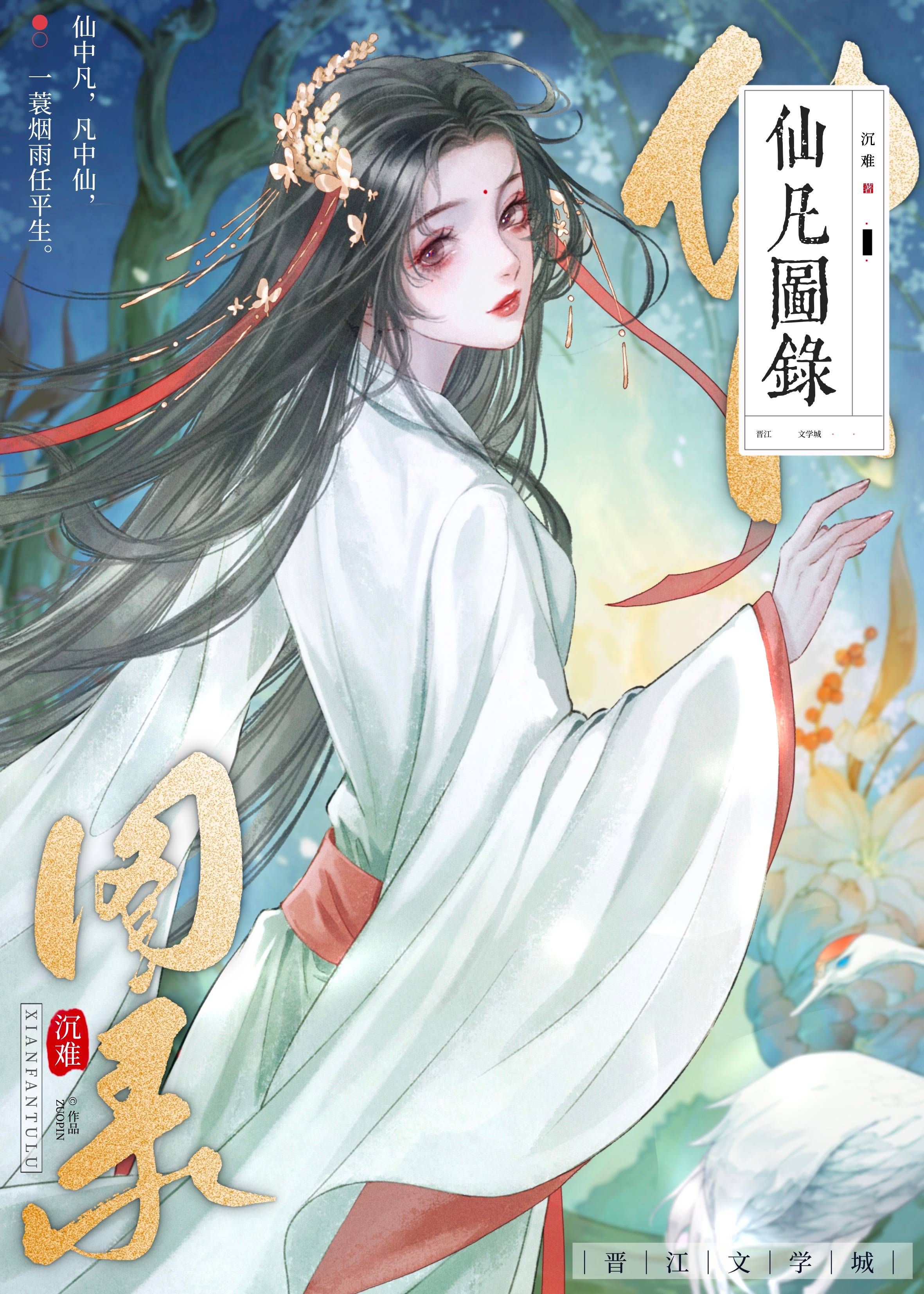仙凡圖錄