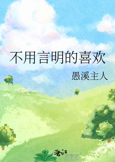 不用言明的喜歡