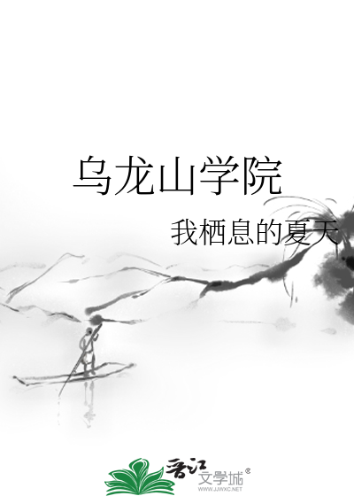 烏龍山學院