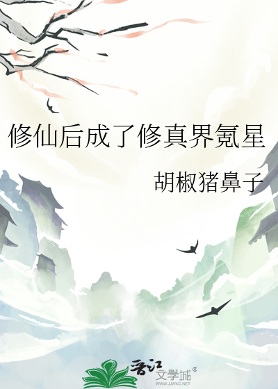 修仙後成了修真界氪星