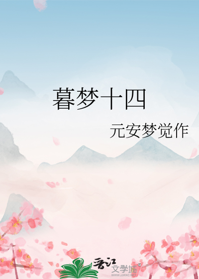 暮夢十四